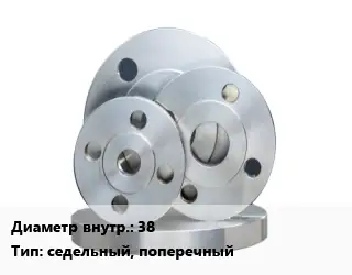 Фланец стальной 38 седельный, поперечный